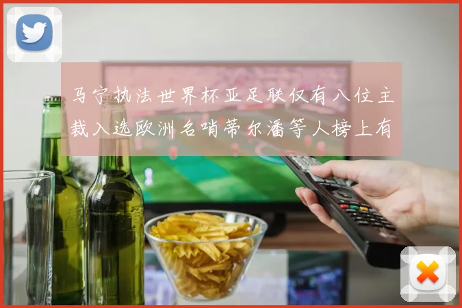 马宁执法世界杯亚足联仅有八位主裁入选欧洲名哨蒂尔潘等人榜上有名