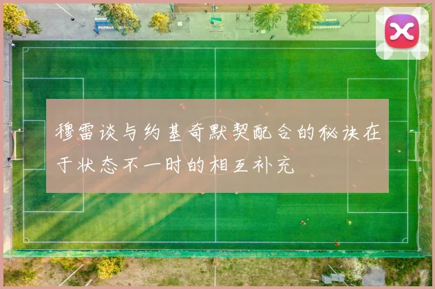 穆雷谈与约基奇默契配合的秘诀在于状态不一时的相互补充