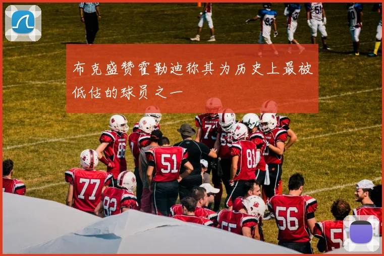 布克盛赞霍勒迪称其为历史上最被低估的球员之一