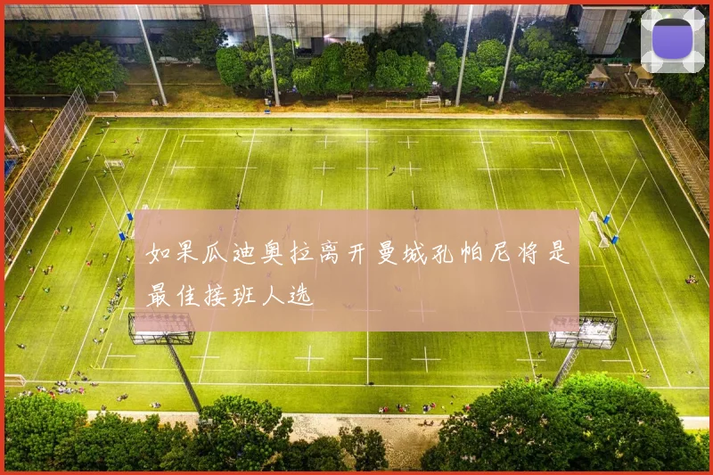 如果瓜迪奥拉离开曼城孔帕尼将是最佳接班人选