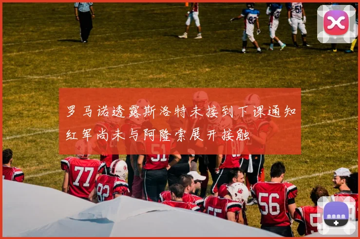 罗马诺透露斯洛特未接到下课通知红军尚未与阿隆索展开接触