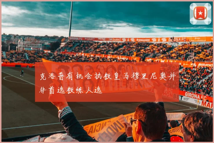 克洛普有机会执教皇马穆里尼奥并非首选教练人选