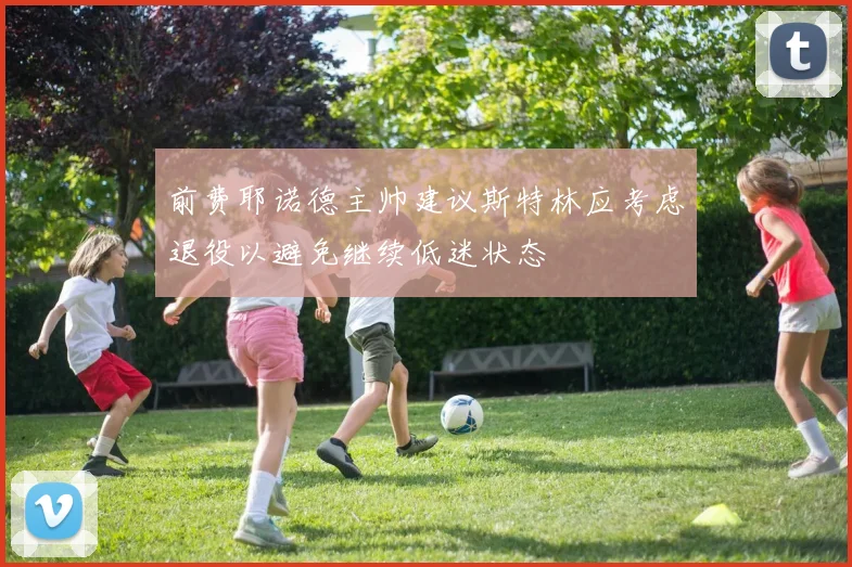 前费耶诺德主帅建议斯特林应考虑退役以避免继续低迷状态