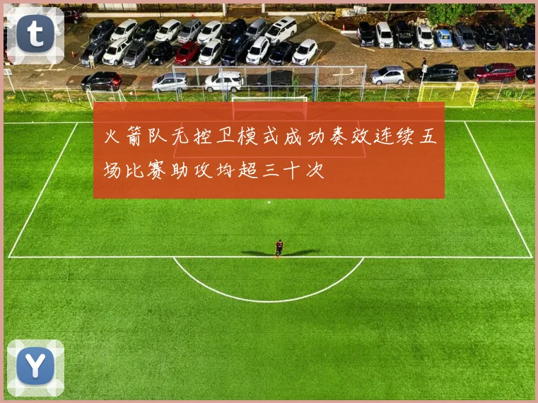 火箭队无控卫模式成功奏效连续五场比赛助攻均超三十次