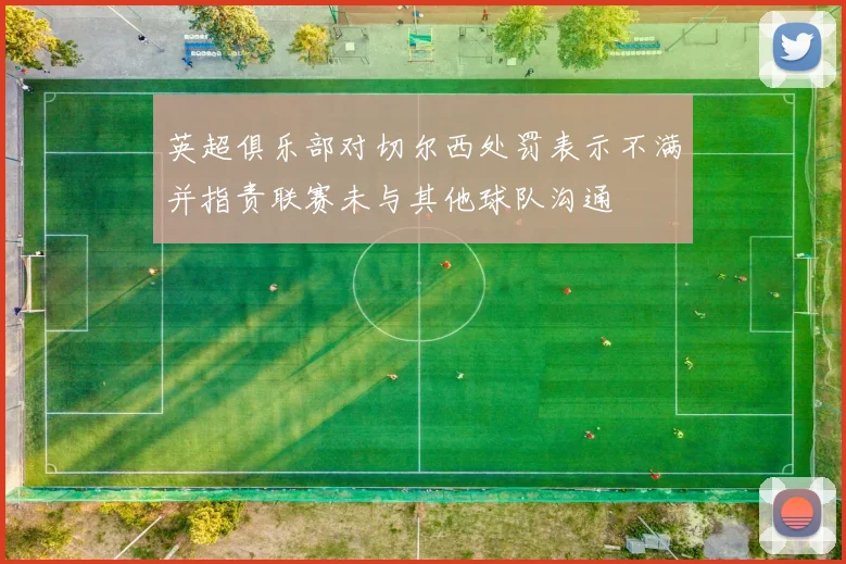 英超俱乐部对切尔西处罚表示不满并指责联赛未与其他球队沟通