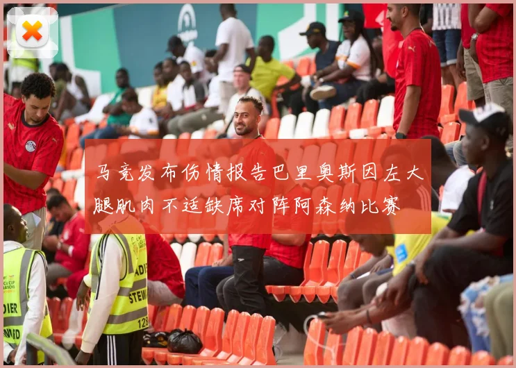 马竞发布伤情报告巴里奥斯因左大腿肌肉不适缺席对阵阿森纳比赛