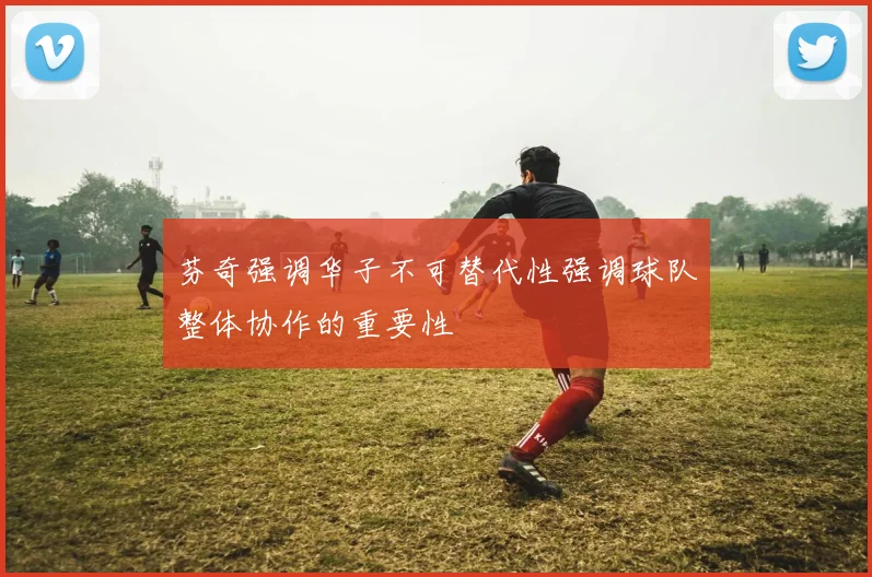 芬奇强调华子不可替代性强调球队整体协作的重要性