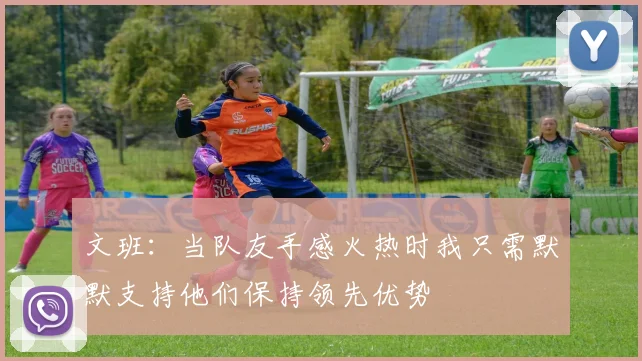 文班：当队友手感火热时我只需默默支持他们保持领先优势
